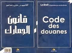 قانون الجمارك الجزائري 2021 pdf